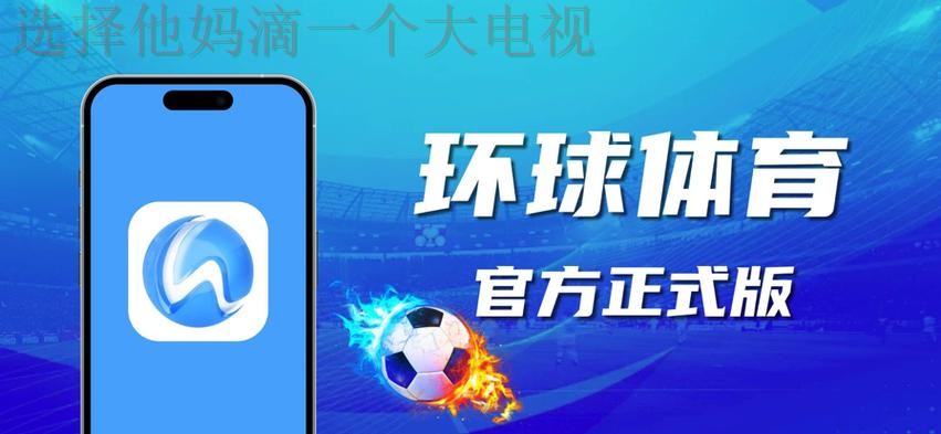 环球体育正规版app下载