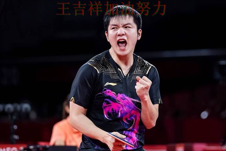 樊振东在西甲中高效输出展现核心价值 成为本轮最大看点